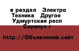  в раздел : Электро-Техника » Другое . Удмуртская респ.,Сарапул г.